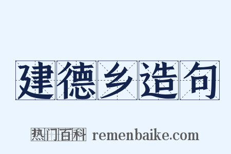 建德乡造句是什么意思的图片